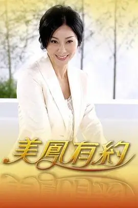 纤纤影院慢综艺《周末不加班》海报